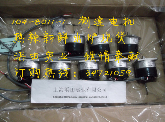 最新正品山洋測速電機(jī)發(fā)電機(jī)104-8011-1